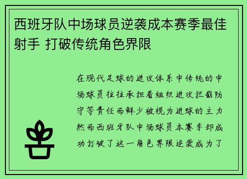 西班牙队中场球员逆袭成本赛季最佳射手 打破传统角色界限