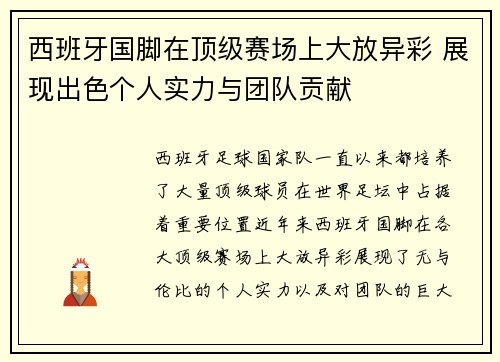 西班牙国脚在顶级赛场上大放异彩 展现出色个人实力与团队贡献