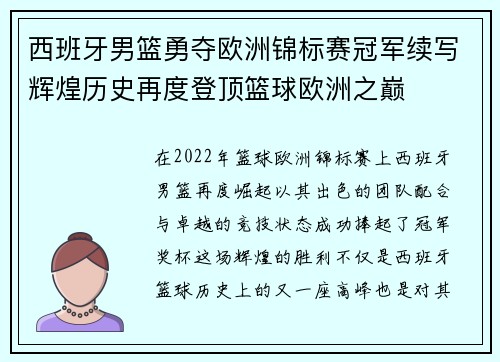西班牙男篮勇夺欧洲锦标赛冠军续写辉煌历史再度登顶篮球欧洲之巅