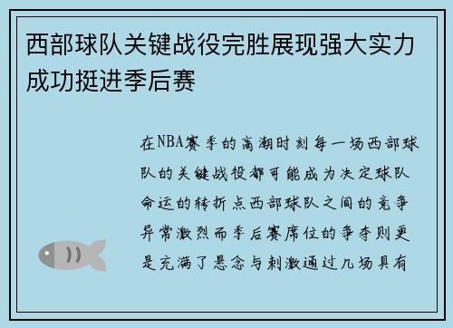 西部球队关键战役完胜展现强大实力成功挺进季后赛