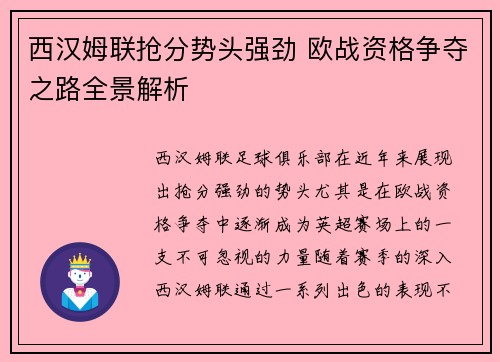 西汉姆联抢分势头强劲 欧战资格争夺之路全景解析