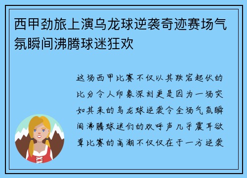 西甲劲旅上演乌龙球逆袭奇迹赛场气氛瞬间沸腾球迷狂欢