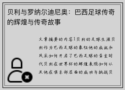 贝利与罗纳尔迪尼奥：巴西足球传奇的辉煌与传奇故事