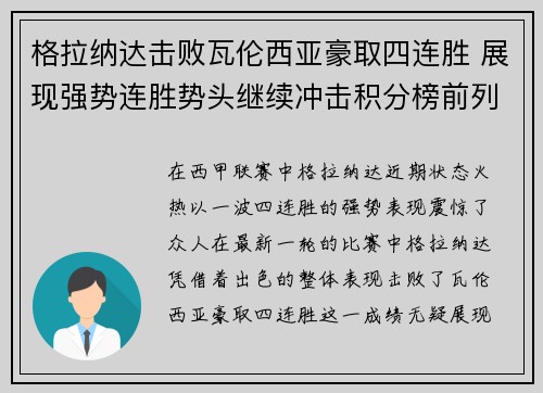 格拉纳达击败瓦伦西亚豪取四连胜 展现强势连胜势头继续冲击积分榜前列