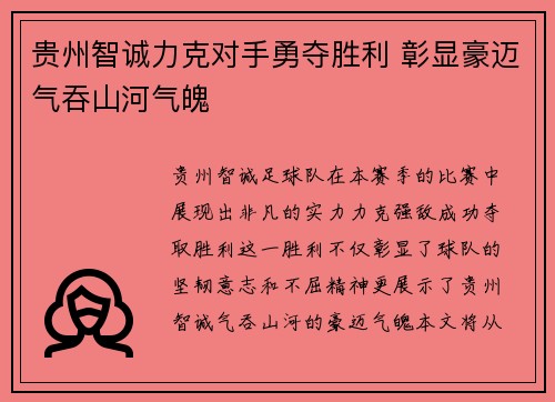 贵州智诚力克对手勇夺胜利 彰显豪迈气吞山河气魄