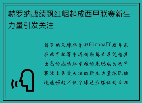 赫罗纳战绩飘红崛起成西甲联赛新生力量引发关注