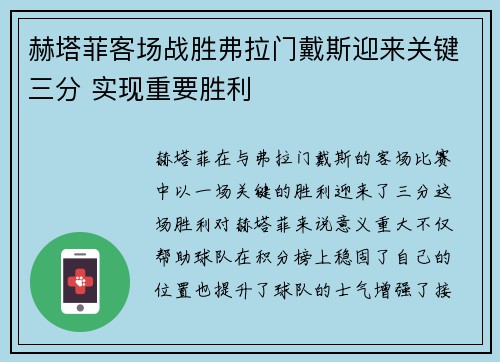 赫塔菲客场战胜弗拉门戴斯迎来关键三分 实现重要胜利
