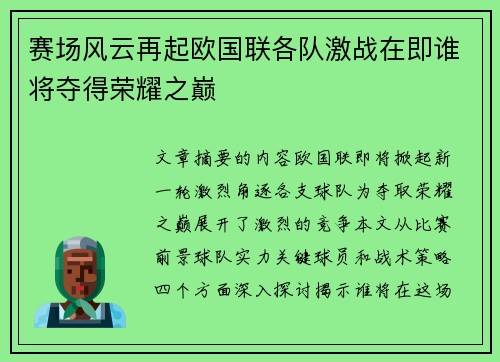 赛场风云再起欧国联各队激战在即谁将夺得荣耀之巅