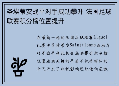 圣埃蒂安战平对手成功攀升 法国足球联赛积分榜位置提升