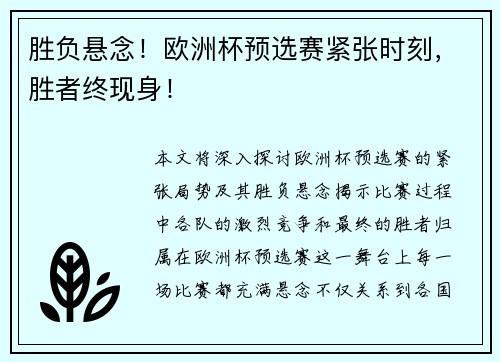 胜负悬念！欧洲杯预选赛紧张时刻，胜者终现身！