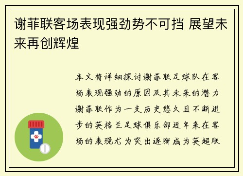谢菲联客场表现强劲势不可挡 展望未来再创辉煌