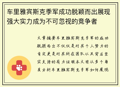 车里雅宾斯克季军成功脱颖而出展现强大实力成为不可忽视的竞争者