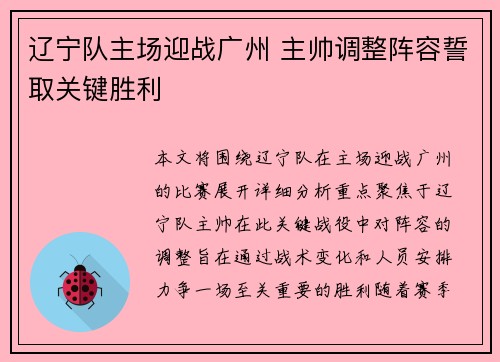 辽宁队主场迎战广州 主帅调整阵容誓取关键胜利