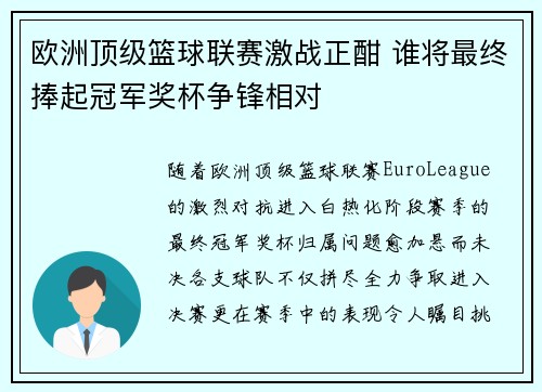 欧洲顶级篮球联赛激战正酣 谁将最终捧起冠军奖杯争锋相对