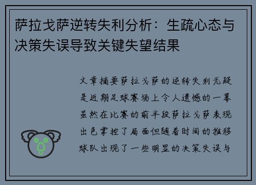 萨拉戈萨逆转失利分析：生疏心态与决策失误导致关键失望结果