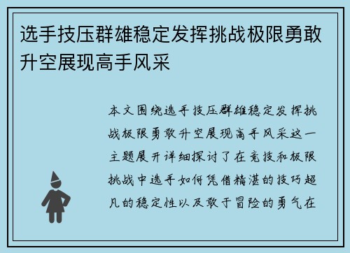 选手技压群雄稳定发挥挑战极限勇敢升空展现高手风采