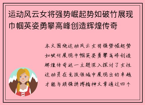 运动风云女将强势崛起势如破竹展现巾帼英姿勇攀高峰创造辉煌传奇
