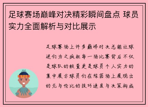 足球赛场巅峰对决精彩瞬间盘点 球员实力全面解析与对比展示