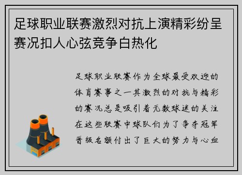 足球职业联赛激烈对抗上演精彩纷呈赛况扣人心弦竞争白热化