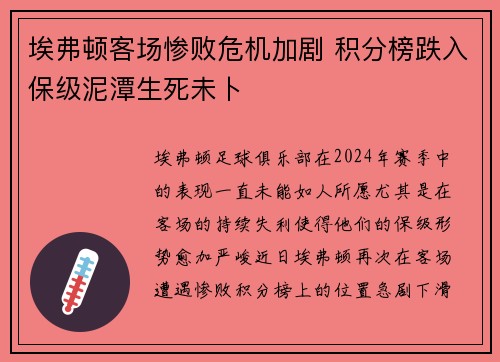 埃弗顿客场惨败危机加剧 积分榜跌入保级泥潭生死未卜