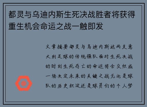 都灵与乌迪内斯生死决战胜者将获得重生机会命运之战一触即发