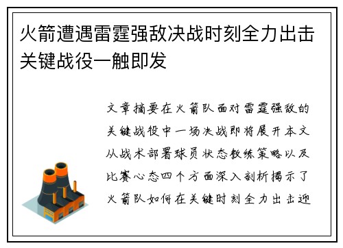 火箭遭遇雷霆强敌决战时刻全力出击关键战役一触即发