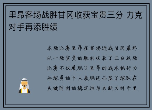 里昂客场战胜甘冈收获宝贵三分 力克对手再添胜绩