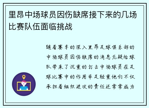 里昂中场球员因伤缺席接下来的几场比赛队伍面临挑战