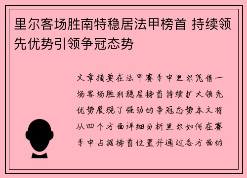 里尔客场胜南特稳居法甲榜首 持续领先优势引领争冠态势