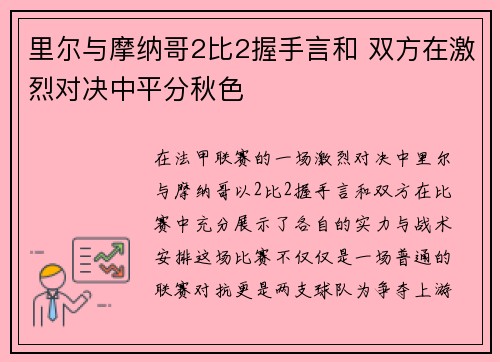 里尔与摩纳哥2比2握手言和 双方在激烈对决中平分秋色