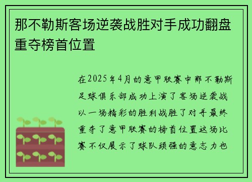 那不勒斯客场逆袭战胜对手成功翻盘重夺榜首位置
