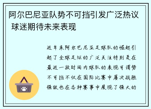 阿尔巴尼亚队势不可挡引发广泛热议 球迷期待未来表现