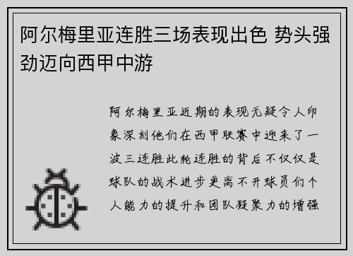 阿尔梅里亚连胜三场表现出色 势头强劲迈向西甲中游
