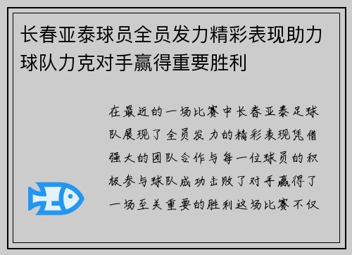 长春亚泰球员全员发力精彩表现助力球队力克对手赢得重要胜利