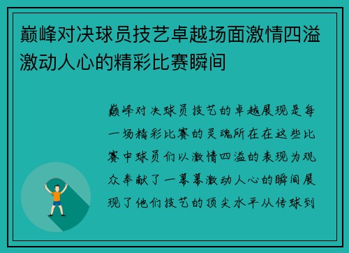 巅峰对决球员技艺卓越场面激情四溢激动人心的精彩比赛瞬间