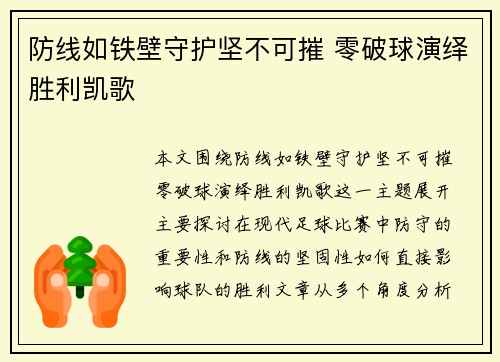 防线如铁壁守护坚不可摧 零破球演绎胜利凯歌
