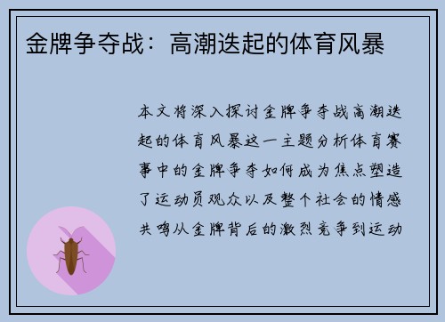 金牌争夺战：高潮迭起的体育风暴