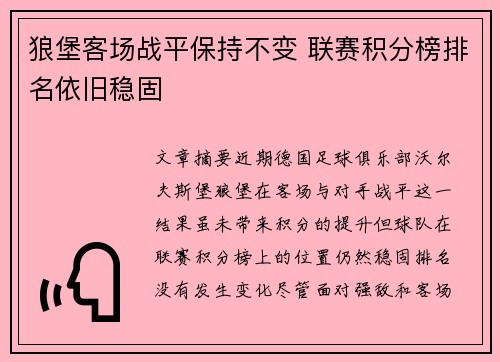 狼堡客场战平保持不变 联赛积分榜排名依旧稳固