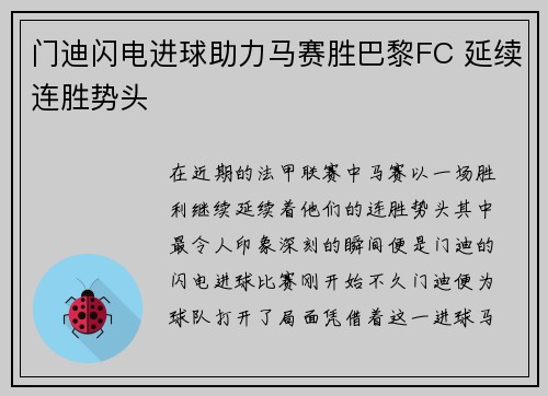 门迪闪电进球助力马赛胜巴黎FC 延续连胜势头