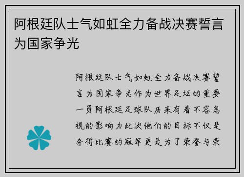 阿根廷队士气如虹全力备战决赛誓言为国家争光