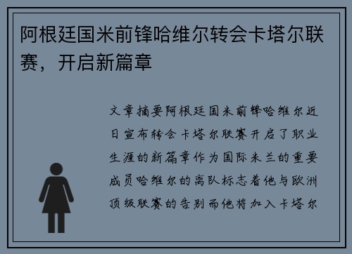 阿根廷国米前锋哈维尔转会卡塔尔联赛，开启新篇章