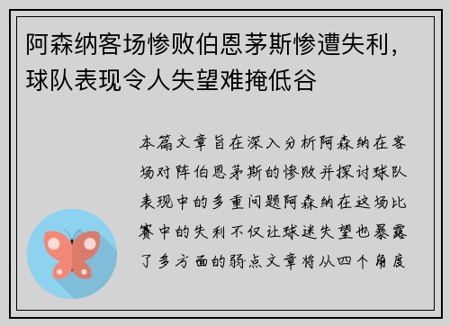 阿森纳客场惨败伯恩茅斯惨遭失利，球队表现令人失望难掩低谷