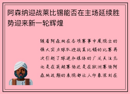 阿森纳迎战莱比锡能否在主场延续胜势迎来新一轮辉煌