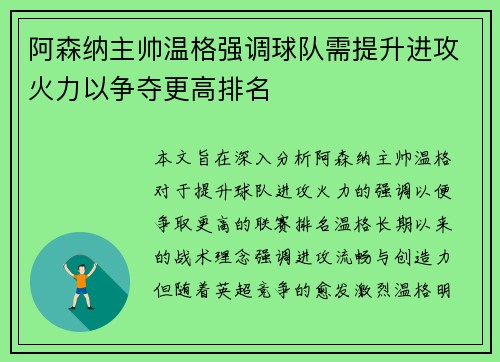 阿森纳主帅温格强调球队需提升进攻火力以争夺更高排名
