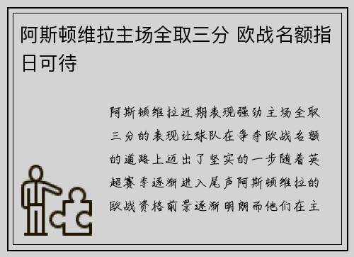 阿斯顿维拉主场全取三分 欧战名额指日可待