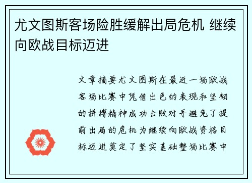 尤文图斯客场险胜缓解出局危机 继续向欧战目标迈进