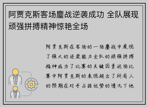 阿贾克斯客场鏖战逆袭成功 全队展现顽强拼搏精神惊艳全场