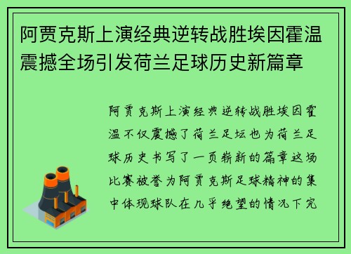 阿贾克斯上演经典逆转战胜埃因霍温震撼全场引发荷兰足球历史新篇章
