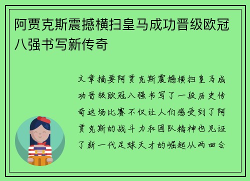 阿贾克斯震撼横扫皇马成功晋级欧冠八强书写新传奇