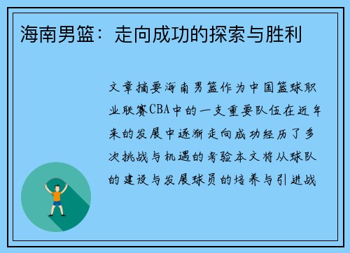 海南男篮：走向成功的探索与胜利